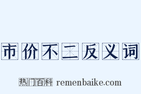市价不二反义词是什么意思的图片